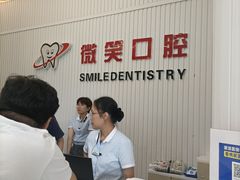 -微笑牙科口腔(三亚迎宾院区)