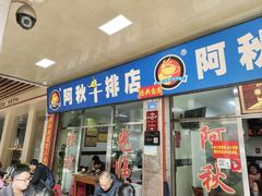 -阿秋牛排(湖心街店)