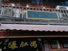 门面-爆肚冯(廊房二条店)