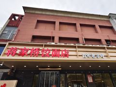 -蒋家桥饺面店(四望亭路店)