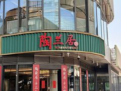 -陶兰居·手工点心·粤菜(圆融时代广场店)