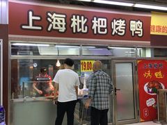 门面-上海枇杷烤鸭(城乡贸易中心店)