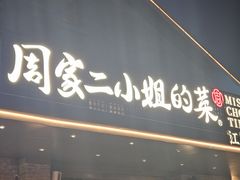 -周家二小姐的菜(西津渡店)