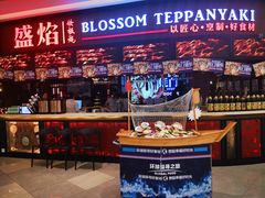 -盛焰铁板烧(王府井店)
