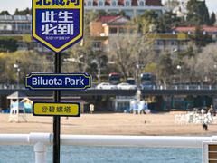 -北戴河碧螺塔海上酒吧公园