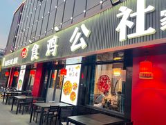 -食鸡公社辣子鸡·潍坊菜·烧烤