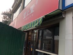 门面-堂上堂(益民街店)
