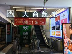 -大商超市(银岛店)