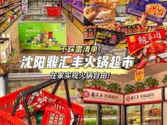 -鼎汇丰烧烤火锅超市(兴工街店)