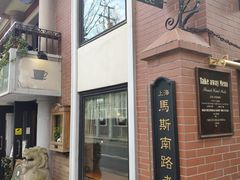 -古董花园(思南路42弄小区店)
