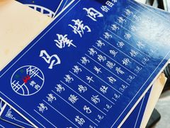 -清真·马峰烤肉(小学习北巷店)