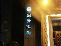门面-南景饭店(万家丽路店)