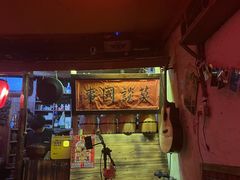 -安家村酒馆