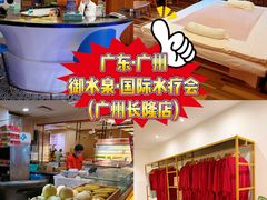 -御水泉·国际水疗会(广州长隆店)