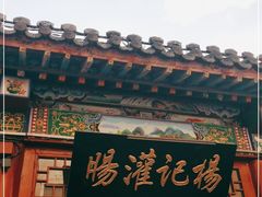 门面-杨记灌肠(食品街店)