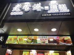 -麦斯晨菲老香港蛋糕(东街店)