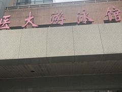 -医科大学游泳馆