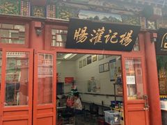 -杨记灌肠(食品街店)