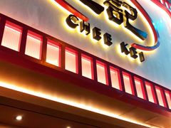 门面-池记(尖沙咀店)