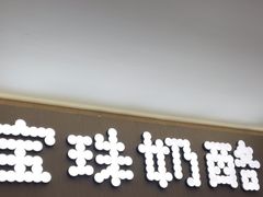 -宝珠奶酪(北京国瑞城购物中心店)