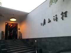 门面-柳莺湖上·湖景餐厅·江南菜(西湖店)