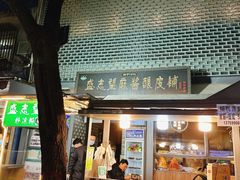 -清真盛志望麻酱酿皮·非遗老字号