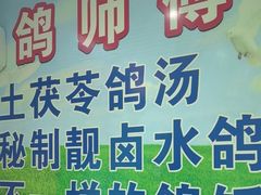 -石岐鸽师傅餐厅(石岐总店)