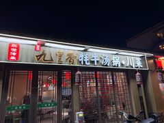 -九里香(三世传承店)