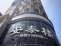 -安泰楼·佛跳墙创始人·传统闽味早茶·酒楼(三坊七巷闽菜地标店)