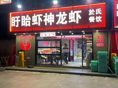 -盱眙虾神於氏龙虾(夫子庙红街店)