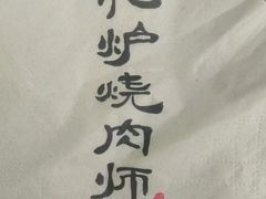 -泥炉烧肉师(新街口金銮巷店)