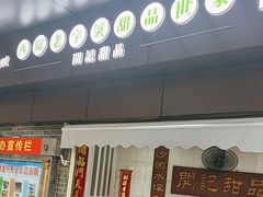 -西关明记肠粉(荔枝湾店)