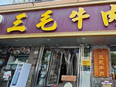 -三毛牛肉店(福强店)