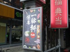 -一豚轩·烧鸟·豚骨拉面(五四路店)