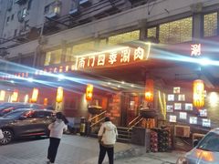 -南门四季铜锅涮肉(左家庄店)