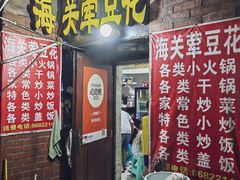 -海关荤豆花(洋河一路店)