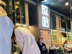 -放哈·甜醅子奶茶创造者(正宁路店)