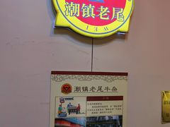 -潮镇老尾牛杂(环城西路店)