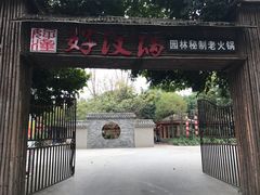 门面-好汉锅园林秘制老火锅 柴火霸王鸡(金沙店)