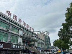 -中国丹阳眼镜城
