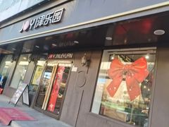 -津乐园(佳荣里店)