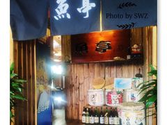 -鱼亭料理(芝罘店)