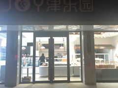 门面-津乐园(宜白路店)