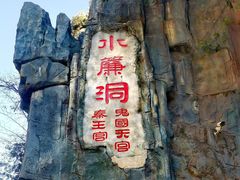 -西游洞风景区