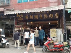 门面-马志善稀糊爛生熟肉店