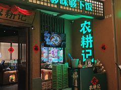 -农耕记·湖南土菜(观澜福城天虹店)