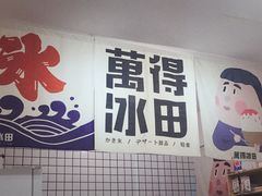 -WONDER ICE 萬得冰田(建設路总店)
