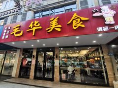 门面-毛华美食(清扬路店)