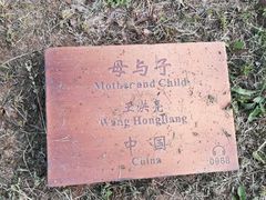 -长春世界雕塑园