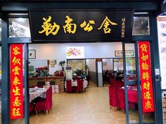 门面-勒南公舍(龙江店)
